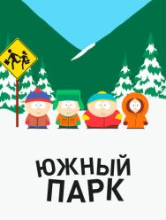 Южный Парк 26,27 сезон