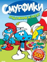 Смурфики 9,10 сезон