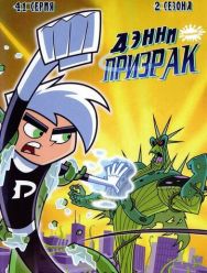 Дэнни-призрак 3,4 сезон