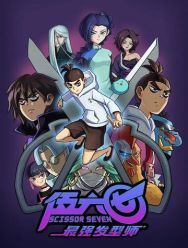 Киллер Севен 5,6 сезон