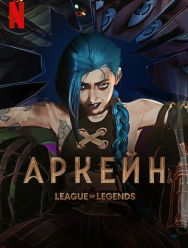 Аркейн 2,3 сезон