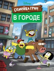 Семейка Грин в городе 2,3 сезон
