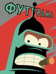 Футурама 9,10 сезон
