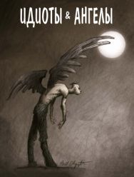Идиоты и ангелы