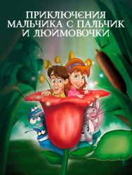Приключения Мальчика с пальчик и Дюймовочки