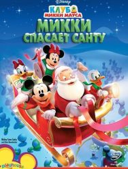 Микки спасает Санту