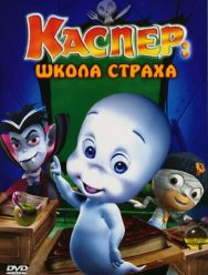Каспер: Школа страха