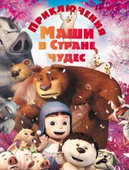 Приключения Маши в Стране Чудес
