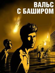 Вальс с Баширом