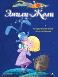 Эмили Жоли