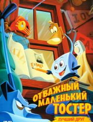 Отважный маленький тостер: Лучший друг
