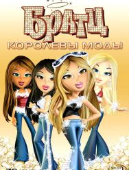 Братц: Королевы моды