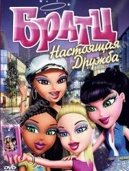 Братц: Настоящая дружба