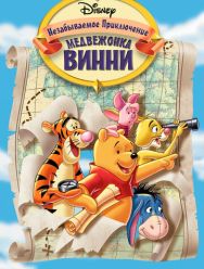 Великое путешествие Пуха: В поисках Кристофера Робина