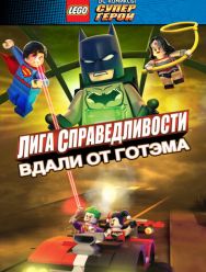 LEGO супергерои DC: Лига справедливости - Прорыв Готэм-сити