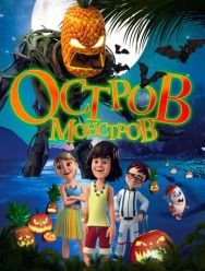 Остров монстров