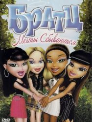 Братц: Мечты сбываются