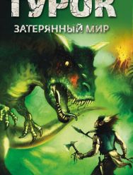 Турок. Затерянный мир