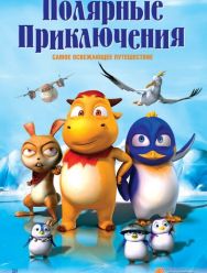 Полярные приключения
