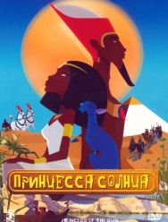 Принцесса Солнца