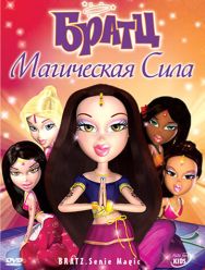 Братц: Магическая сила