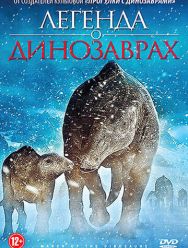 Легенда о динозаврах