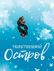 Таинственный остров