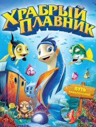 Храбрый плавник