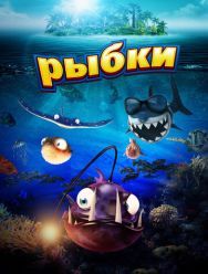 Рыбки