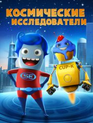 Космические исследователи
