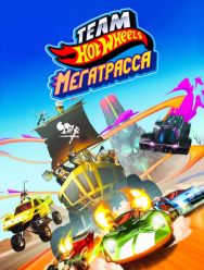 Hot Wheels. Мегатрасса
