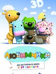 Любимчики