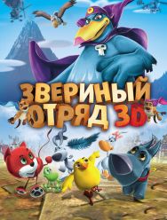 Звериный отряд