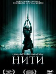 Нити
