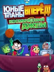 Юные титаны, вперёд! Космический джем