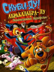 Скуби-Ду: Абракадабра-Ду
