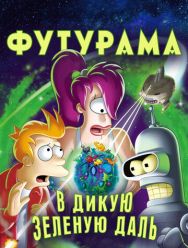 Футурама: В дикую зеленую даль