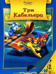 Три кабальеро