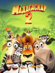 Мадагаскар 2