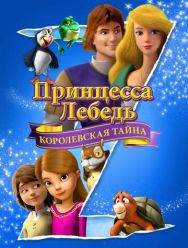Принцесса Лебедь: Королевская тайна