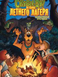 Скуби-Ду! Истории летнего лагеря