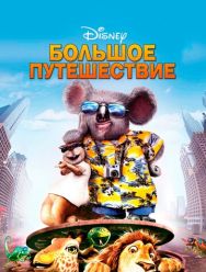Большое путешествие