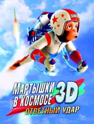 Мартышки в космосе: Ответный удар 3D