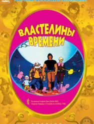 Властелины времени