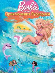 Барби: Приключения Русалочки
