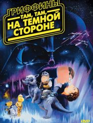 Гриффины: Там, там, на темной стороне