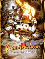 Утиные истории: Заветная лампа