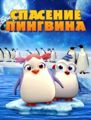 Спасение пингвина