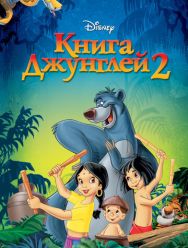 Книга джунглей 2