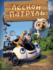 Лесной патруль